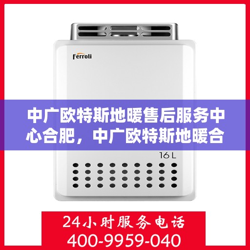中广欧特斯地暖售后服务中心合肥，中广欧特斯地暖合肥售后服务中心，专业品质，贴心服务
