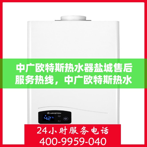 中广欧特斯热水器盐城售后服务热线，中广欧特斯热水器盐城售后服务热线，专业团队，贴心服务