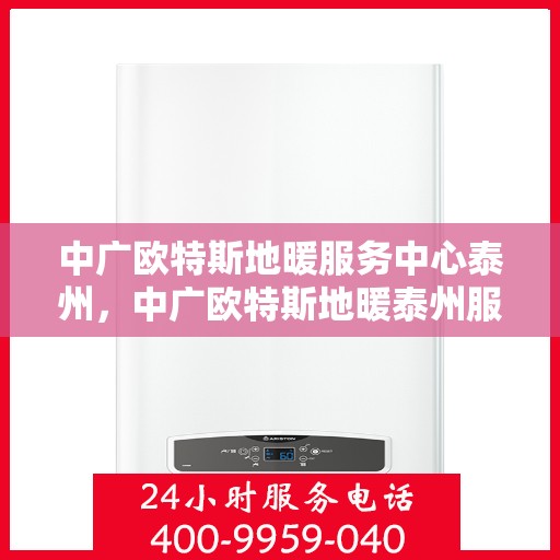 中广欧特斯地暖服务中心泰州，中广欧特斯地暖泰州服务中心，专业温暖您的生活