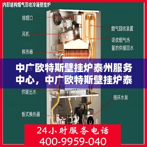 中广欧特斯壁挂炉泰州服务中心，中广欧特斯壁挂炉泰州服务中心，专业维修与优质服务并行