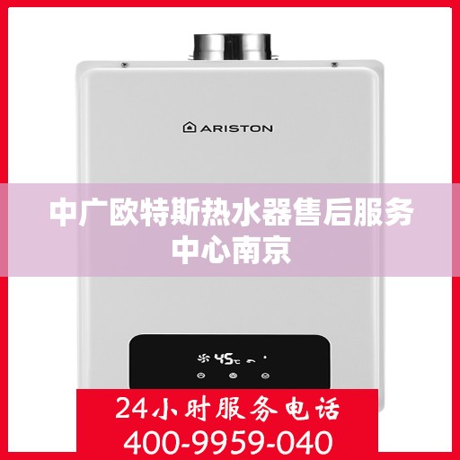 中广欧特斯热水器售后服务中心南京