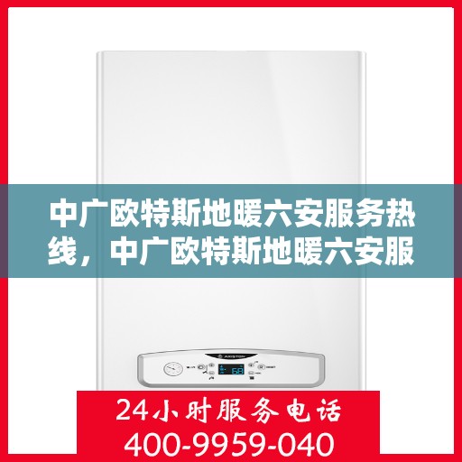 中广欧特斯地暖六安服务热线，中广欧特斯地暖六安服务热线，专业温暖，一触即达