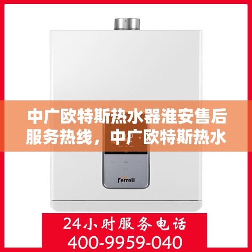 中广欧特斯热水器淮安售后服务热线，中广欧特斯热水器淮安售后服务热线，专业团队，贴心服务！