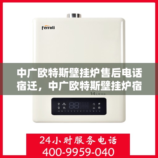 中广欧特斯壁挂炉售后电话宿迁，中广欧特斯壁挂炉宿迁售后专线及服务团队介绍