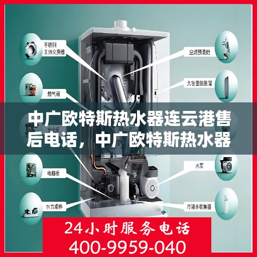 中广欧特斯热水器连云港售后电话，中广欧特斯热水器连云港售后热线及维修服务指南
